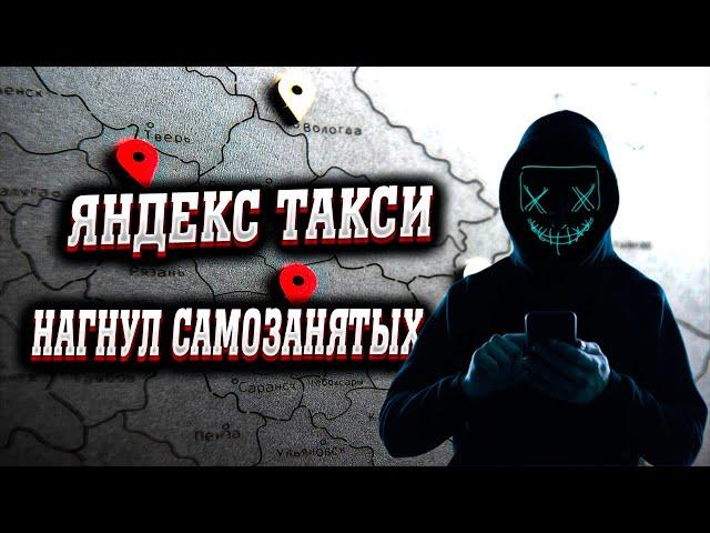 КАК ЯНДЕКС ТАКСИ НАГНУЛ САМОЗАНЯТЫХ ВОДИТЕЛЕЙ / Алгоритм Яндекс такси /Лишение бонусов в такси