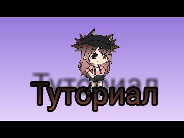 Туториал KineMaster Diamond, Gacha Life