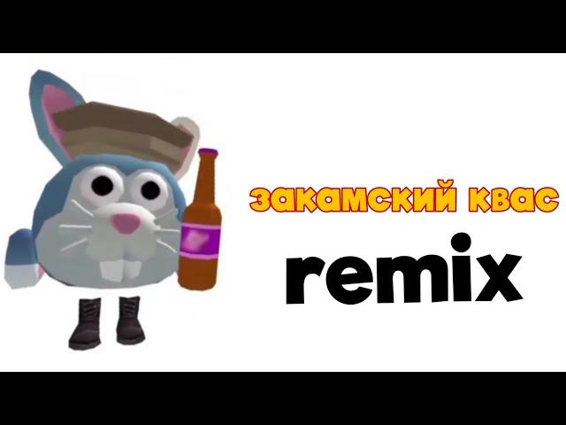 закамский квас|remix|закамский квас|