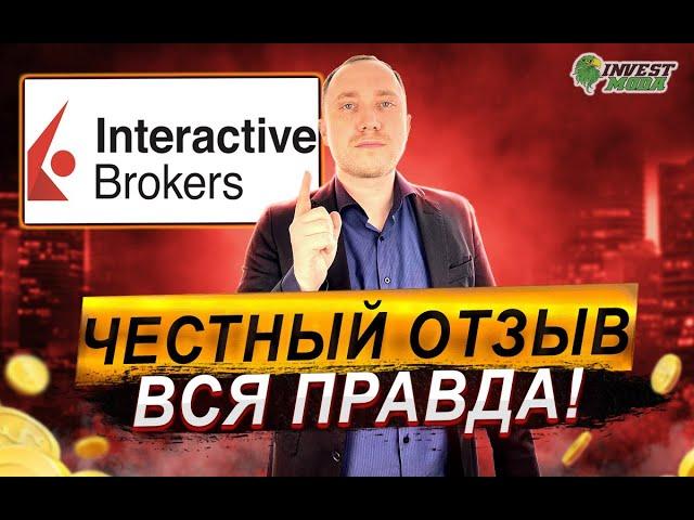 Interactive Brokers: это развод? Обзор брокера, комиссии, налоги и отзыв после 3-х лет работы