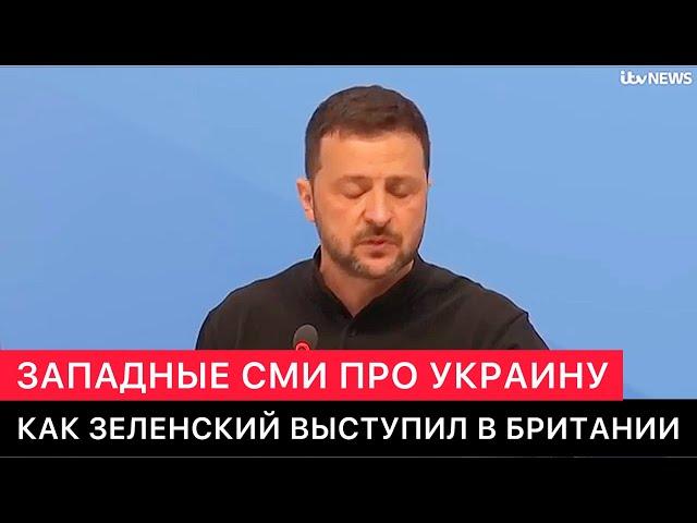 ЗАПАДНЫЕ СМИ ПРО ПРЕЗИДЕНТА УКРАИНЫ И ПРЕМЬЕР МИНИСТРА БРИТАНИИ НА ВСТРЕЧЕ ЕВРОПЕЙСКИХ ПОЛИТИКОВ.