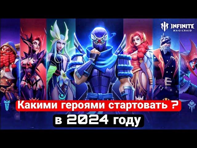 КАКИМИ ГЕРОЯМИ В ИГРЕ INFINITE MAGICRAID СТАРТОВАТЬ В 2024 ГОДУ / КАКОЙ ПЕРСОНАЖ НУЖЕН НОВИЧКУ?