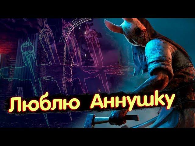 Люблю Аннушку Dead by Daylight - Охотница