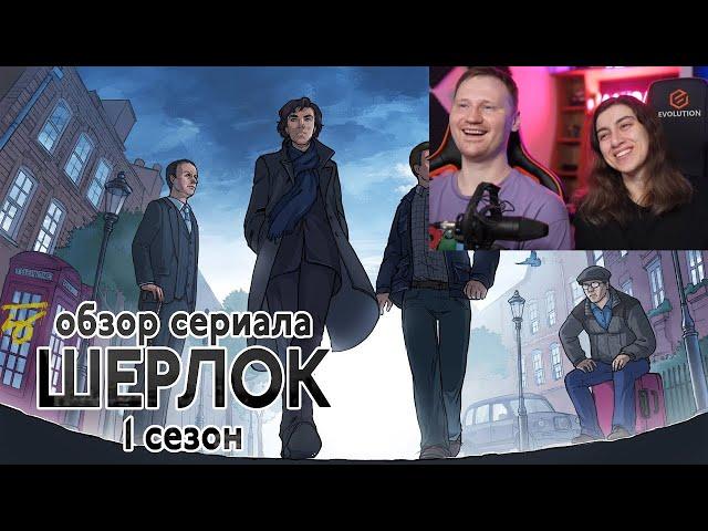 Реакция на IKOTIKA - Шерлок. 1 сезон (обзор сериала)