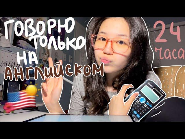 ГОВОРЮ только на АНГЛИЙСКОМ/Мой продуктивный день