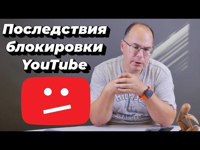 Последствия блокировки YouTube