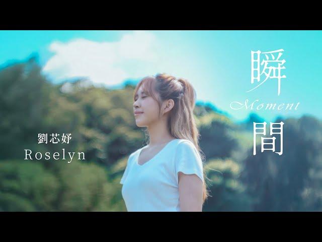 劉芯妤 Roselyn [ 瞬間 Moment ] Music Video