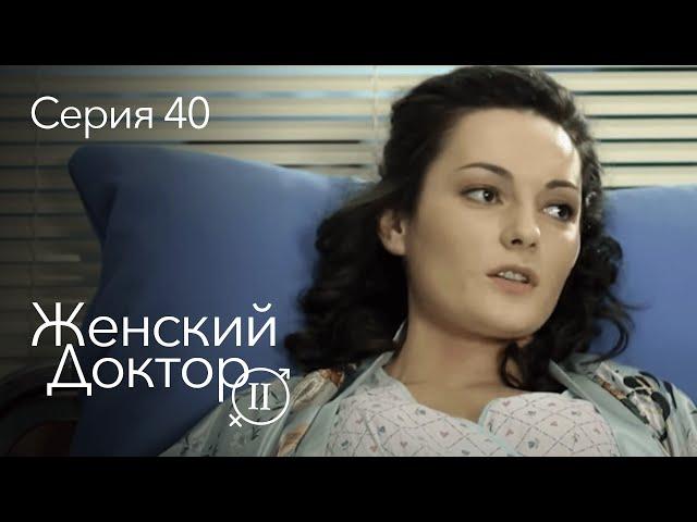 ЖЕНСКИЙ ДОКТОР. 40 Серия. 2 Сезон. Лучший Сериал Про Врачей.