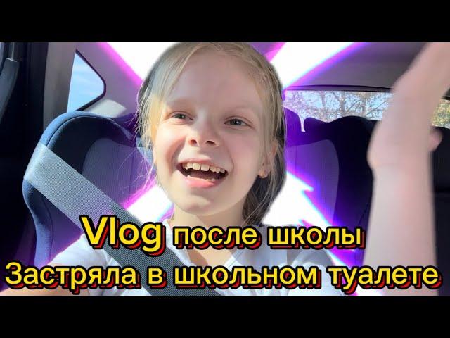 Vlog после школы | застряла в школьном туалете | пятница 13ое | ДР у одноклассника #школа #школьница