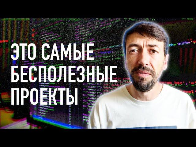 Программист, делай Бесполезные проекты