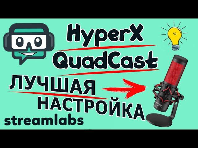 КАК НАСТРОИТЬ МИКРОФОН HyperX QuadCast В Streamlabs OBS ДЛЯ СТРИМОВ/ЛУЧШАЯ НАСТРОЙКА