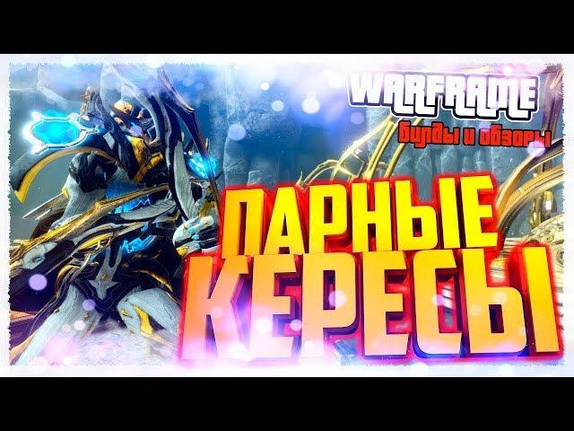 Warframe:Парные  Кересы+ мод разлома.Максимальный домаг.(+18) Маты.