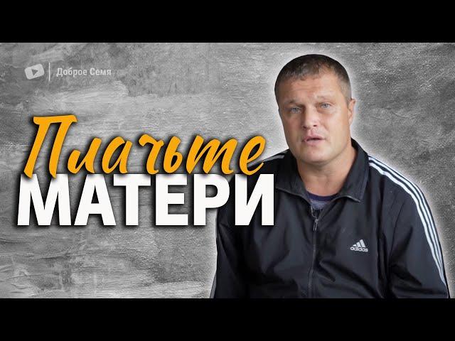 Плачьте матери... | стихотворение | Сергей Еничев