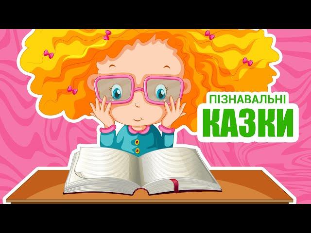 ЗБІРКА ПІЗНАВАЛЬНИХ КАЗОК | Казки Українською Мовою | Чарівна Хатинка - казки для дітей