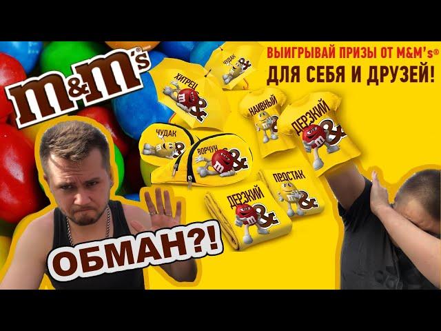 ПРОВЕРКА Акции M&M’s «ДЕЛИСЬ M&M’s И ПРИЗАМИ»