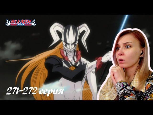 ВРЕМЯ ПОТРЯСЕНИЙ | Блич 271-272 серия 1 сезон | Реакция | BLEACH Episode 271-272 | Reaction