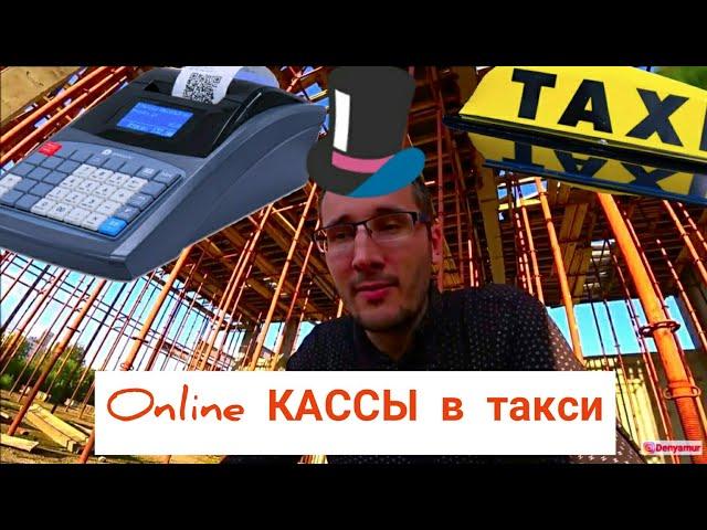 Online кассы в такси | Не дай себя развести