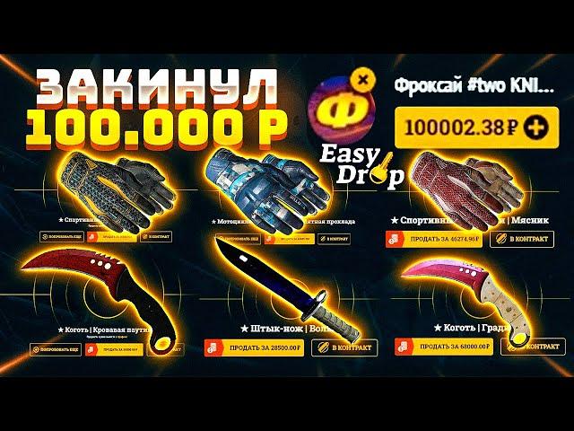 EASYDROP 100.000 РУБЛЕЙ НА САЙТ / ИЗИДРОП ПРОМОКОД НА БЕСПЛАТНЫЕ КЕЙСЫ ЗА 30.000 РУБ