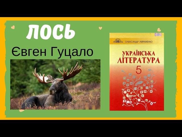  Оповідання "Лось" Євген Гуцало |  Аудіокнига ЛОСЬ | Українська література 5 клас