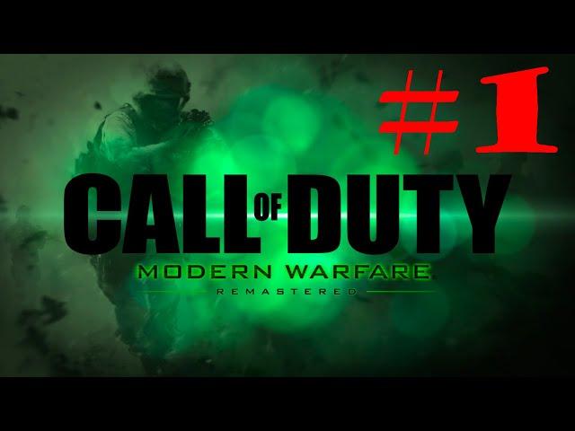 Call of Duty MW Remastered ПРОХОЖДЕНИЕ БЕЗ КОММЕНТАРИЕВ Часть 1 - ПРОЛОГ