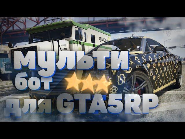 МУЛЬТИБОТ ДЛЯ GTA5RP! MULTIBOT НА ВСЕ РАБОТЫ! БОТ МЕХАНИКА, БОТ НА СТРОЙКУ! БОТ НА ШАХТУ! GTA5RP