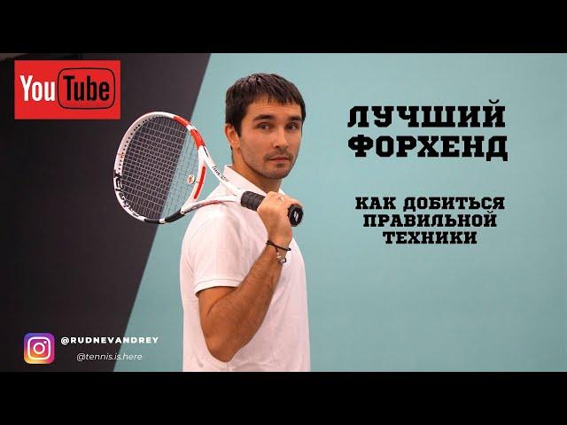 УПРАЖНЕНИЕ НА ФОРХЕНД И ХВАТ РАКЕТКИ / BEST FOREHAND // lessons