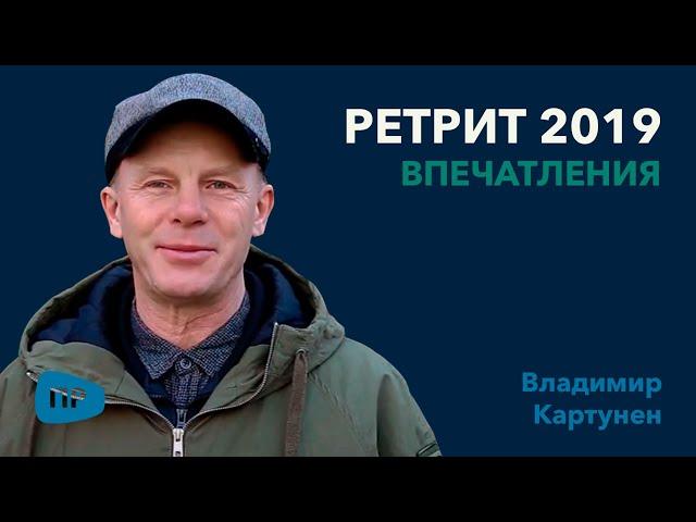 Пасторский ретрит. Впечатления. Владимир Картунен (Финляндия)