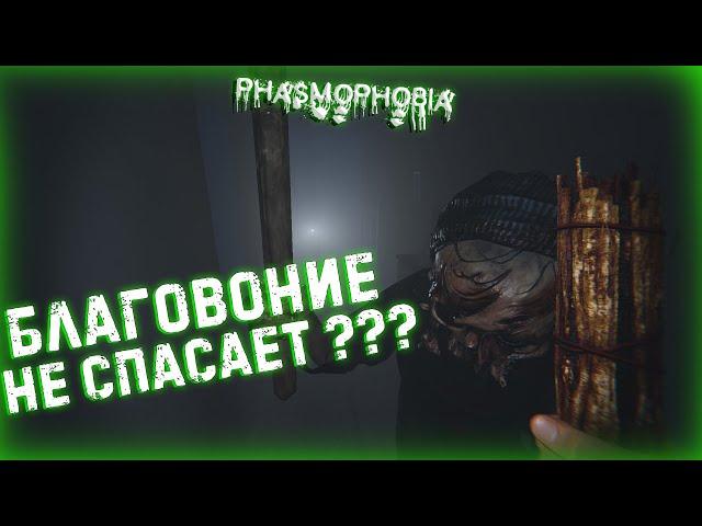 PHASMOPHOBIA 4 БЛАГОВОНИЯ ПРОТИВ 1 ПРИЗРАКА ЧТО БУДЕТ ???