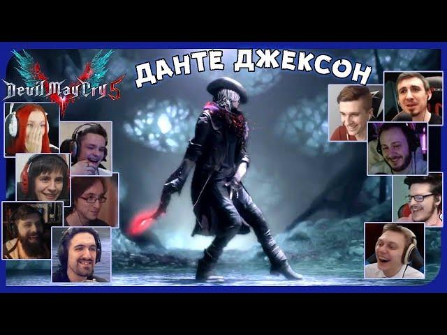 Реакции Летсплейщиков на Танец Данте из Devil May Cry 5