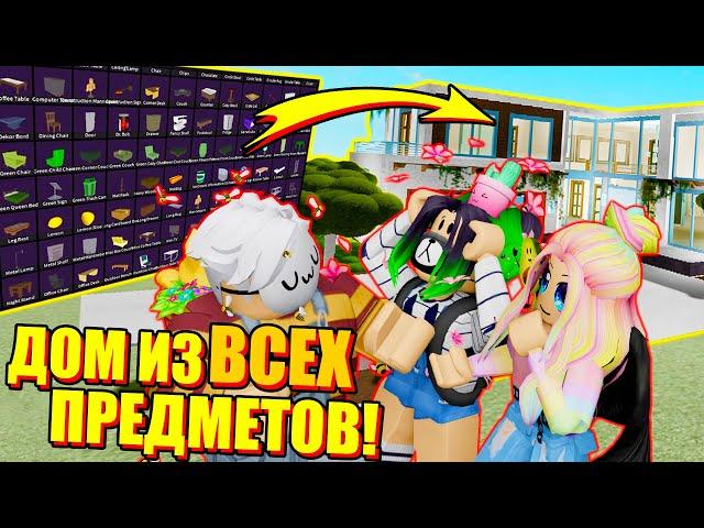 ПОСТРОИЛИ ДОМ ИЗ ВСЕХ ПРЕДМЕТОВ В ИКЕЕ! Roblox SCP-3008