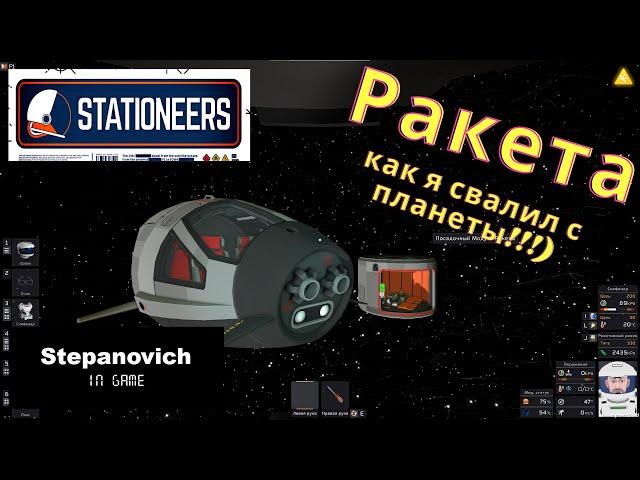 Stationeers | Ракета | Улетаю с планеты!!!