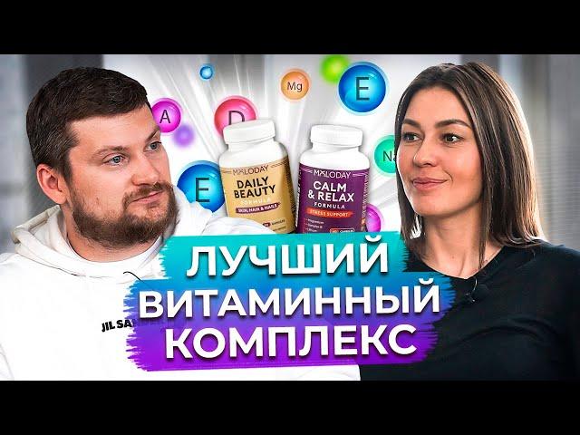 Витамины MOLODAY / Лучший витаминный комплекс!