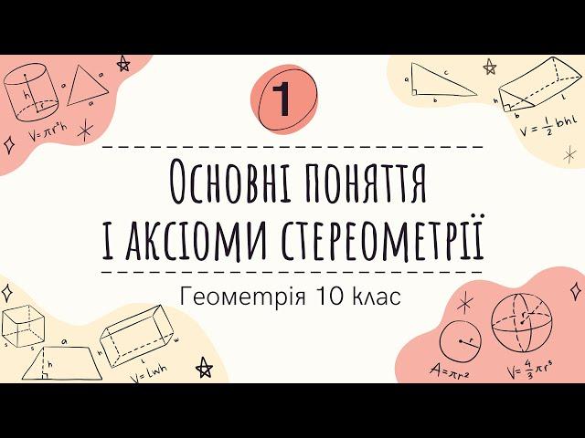 1) Основні поняття і аксіоми стереометрії (10 клас Геометрія )