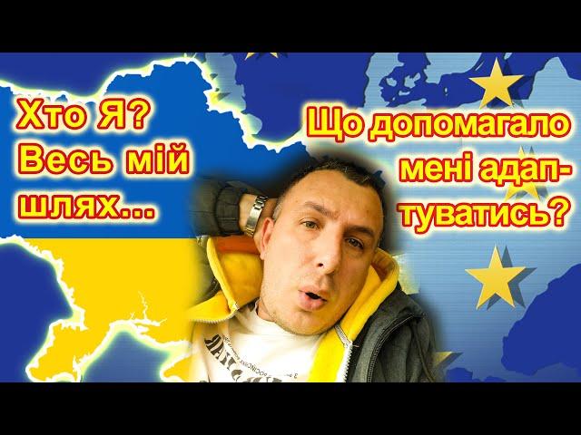 Як швидко адаптуватись до нового місця? Мій досвід від дитинства по сьогодні. Як змінює місце?