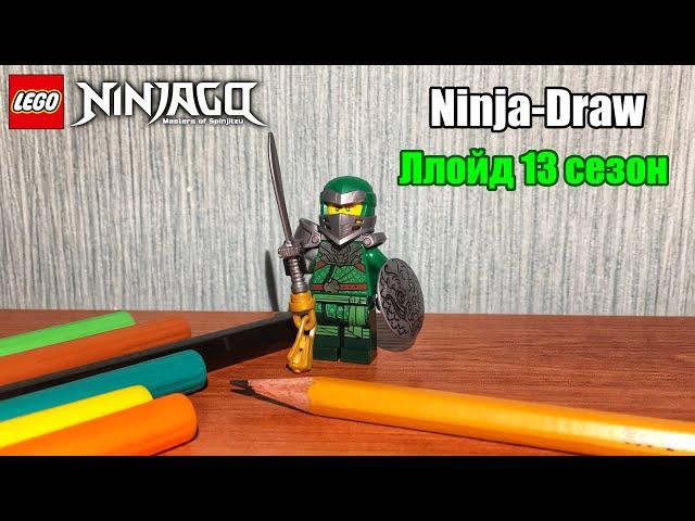 Ninja-Draw на время (Ллойд 13 сезон) LEGO Ninjago