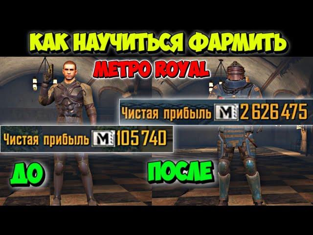 Как Правильно ФАРМИТЬ 1-ую КАРТУ в МЕТРО ROYAL PUBG MOBILE | Как ПОДНЯТЬСЯ С НУЛЯ в Режиме МЕТРО