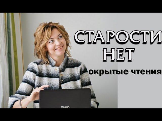 Открытое чтение книги-Старости НЕТ, или как оставить своего доктора без работы. Елена Бахтина.