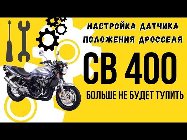 Как отрегулировать датчик положения дроссельных заслонок Honda CB400. Легко и быстро.