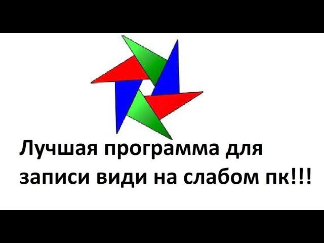 Гайд по настройке лучшей программы для записи видео на слабом ПК.