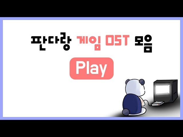 [5시간] 판다랑 게임 OST 모음 ㅣ 연속듣기 ㅣ 거상, 바람의 나라, 로스트아크, 메이플스토리, 테일즈위버, 마비노기