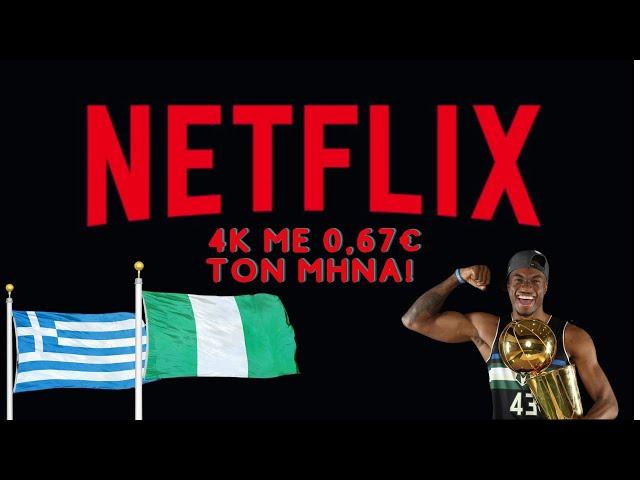 NETFLIX 4K ΜΕ 0,67€ ΤΟΝ ΜΗΝΑ 2024 ΑΝ ΔΕΝ ΕΙΣΑΙ ΣΤΗΝ ΝΙΓΗΡΙΑ ΜΗΝ ΤΟ ΚΑΝΕΙΣ!ΜΑΣ ΠΕΤΑΕΙ ΓΙΑ ΤΗΝ ΩΡΑ