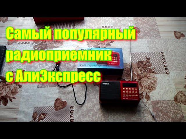 Самый популярный и дешевый радиоприемник с Aliexpress