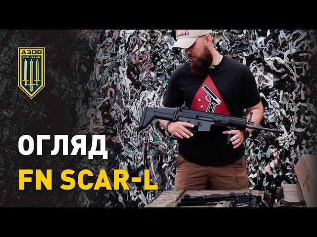 Огляд FN SCAR-L | ССО АЗОВ ХАРКІВ