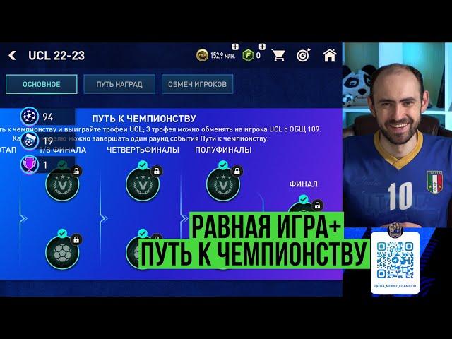 Равная игра в  FIFA Mobile // Путь к чемпионству // Берём чемпиона FIFA II