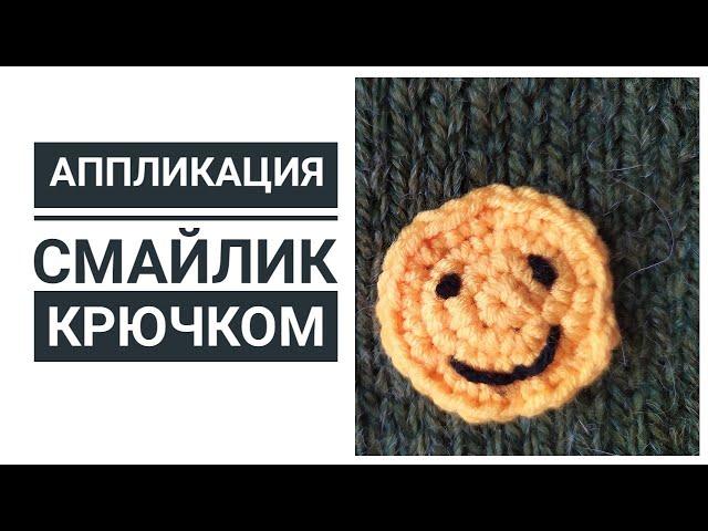 АППЛИКАЦИЯ СМАЙЛИК КРЮЧКОМ ДЛЯ НАЧИНАЮЩИХ