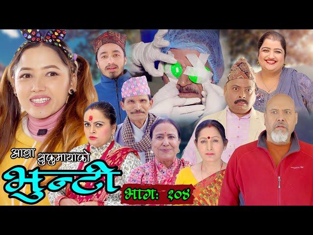 भुन्टी भाग १०४ [Bhunti Epi-104] II Asha Khadka II Sukumaya II April 05, 2022