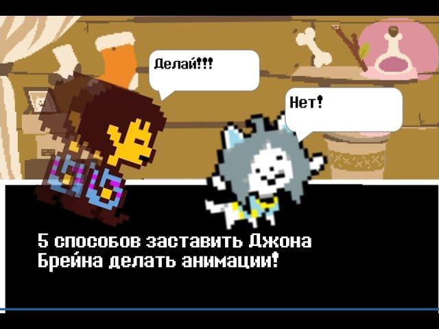 Undertale  - 5 способов заставить Джона Брейна делать анимации!