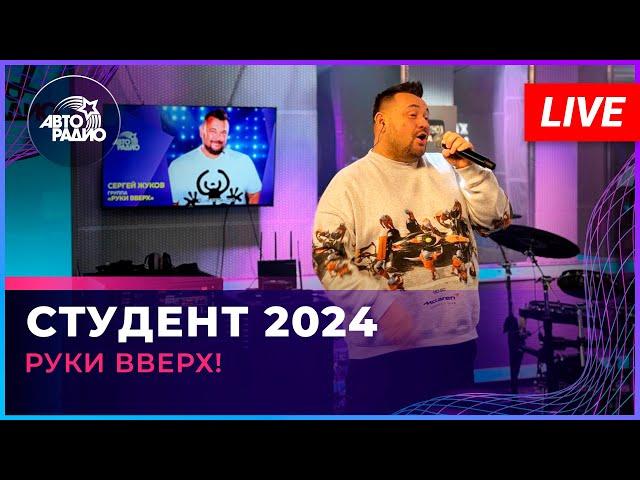 Руки Вверх! - Студент 2024 (OST «Руки вверх!») LIVE @ Авторадио