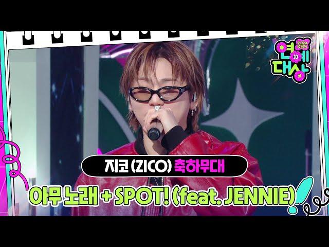 지코 (ZICO) - 아무 노래 + SPOT! (feat. JENNIE) [2024 KBS 연예대상] | KBS 241221 방송