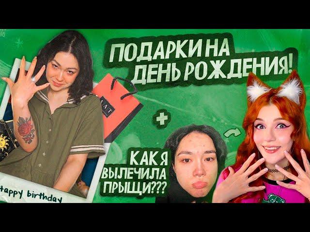 О НАБОЛЕВШЕМ | ЧТО ПОДАРИЛИ НА ДЕНЬ РОЖДЕНИЯ? КАК Я ВЫЛЕЧИЛА ПРЫЩИ РЕАКЦИЯ НА АНАСТАСИЗ (ANASTASIZ)